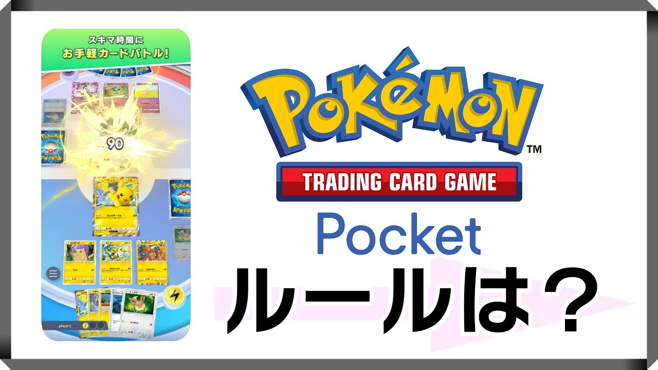 ポケカポケットのルールまとめ！