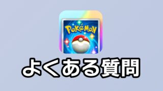 ポケカポケットよくある質問まとめ