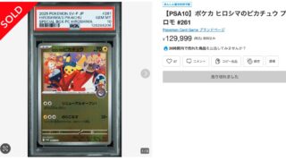 ヒロシマのピカチュウ】PSA10初動13万円で売り切れ！未開封BOXも高騰中