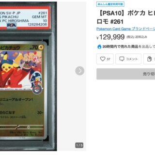 ヒロシマのピカチュウ】PSA10初動13万円で売り切れ！未開封BOXも高騰中